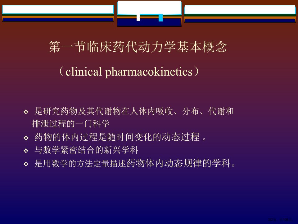 临床药代动力学与给药课件