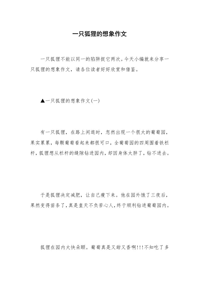 一只狐狸的想象作文