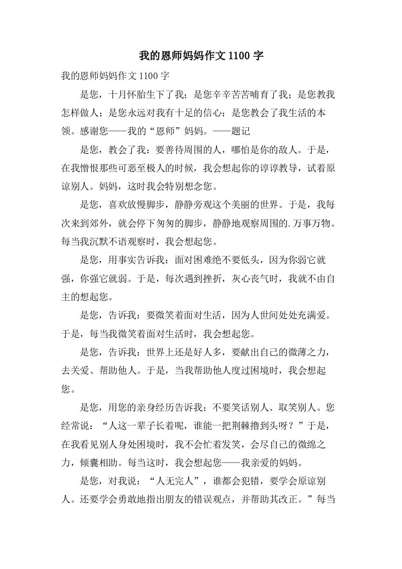 我的恩师妈妈作文1100字