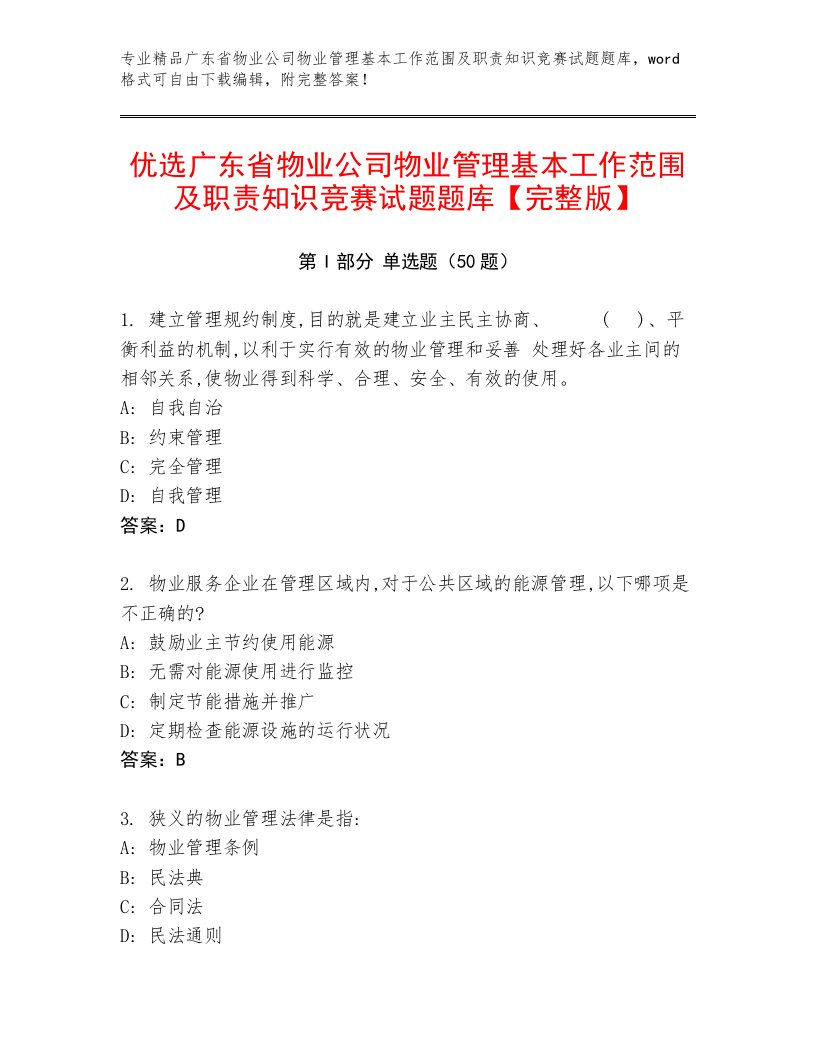 优选广东省物业公司物业管理基本工作范围及职责知识竞赛试题题库【完整版】