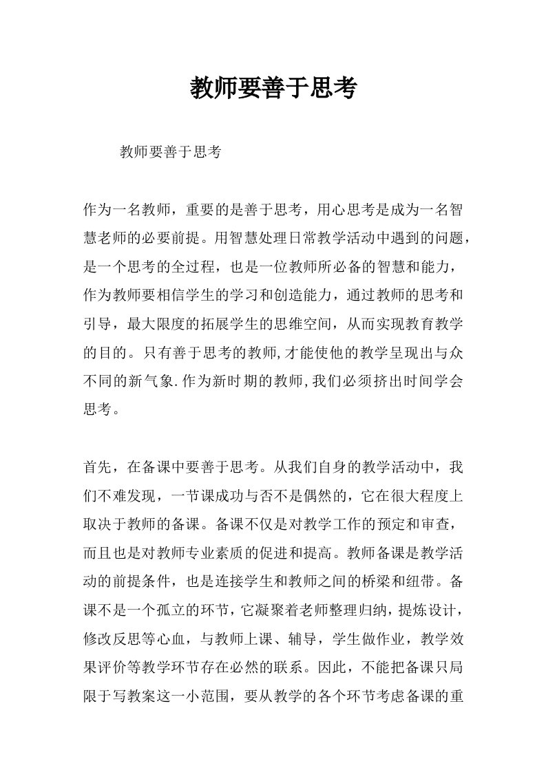 教师要善于思考