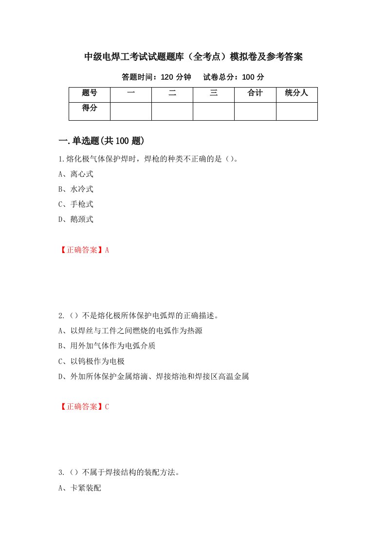 中级电焊工考试试题题库全考点模拟卷及参考答案第63次