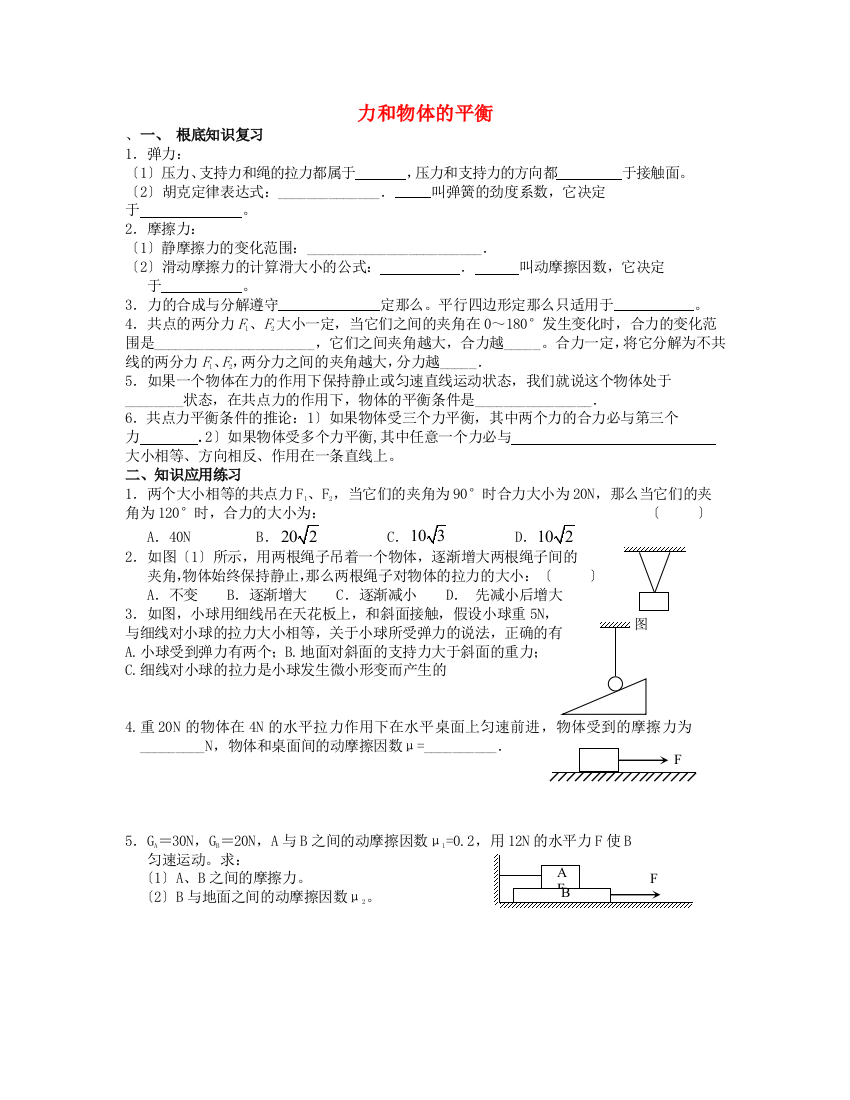 力和物体的平衡