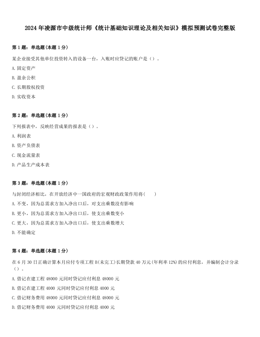 2024年凌源市中级统计师《统计基础知识理论及相关知识》模拟预测试卷完整版