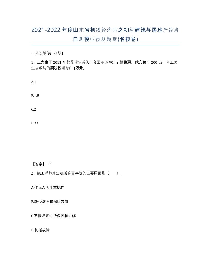 2021-2022年度山东省初级经济师之初级建筑与房地产经济自测模拟预测题库名校卷