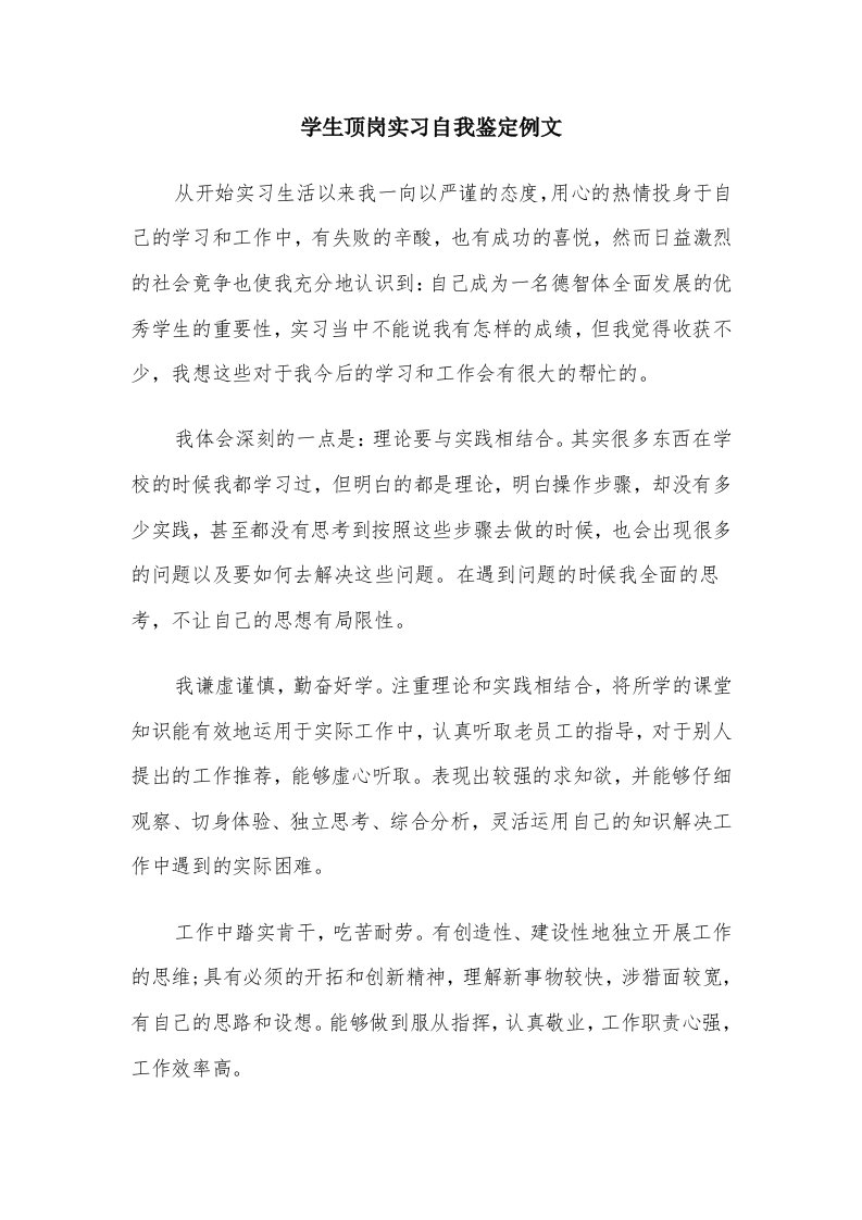 学生顶岗实习自我鉴定例文