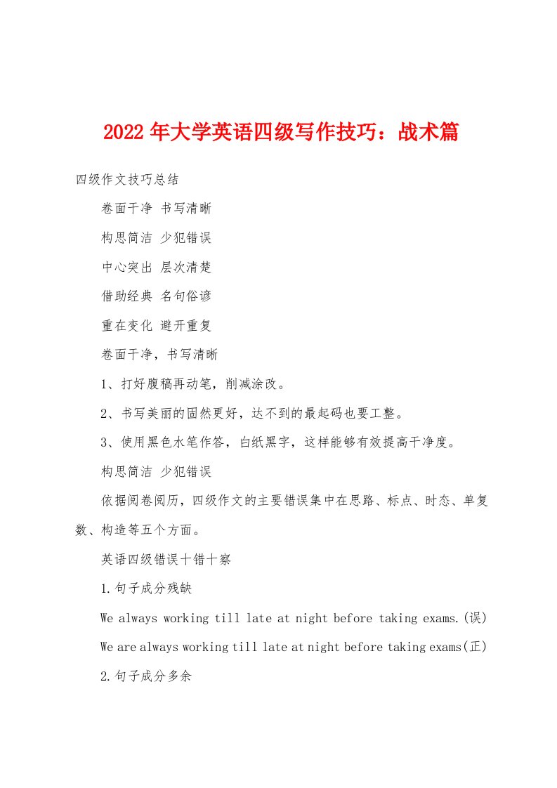 2022年大学英语四级写作技巧：战术篇