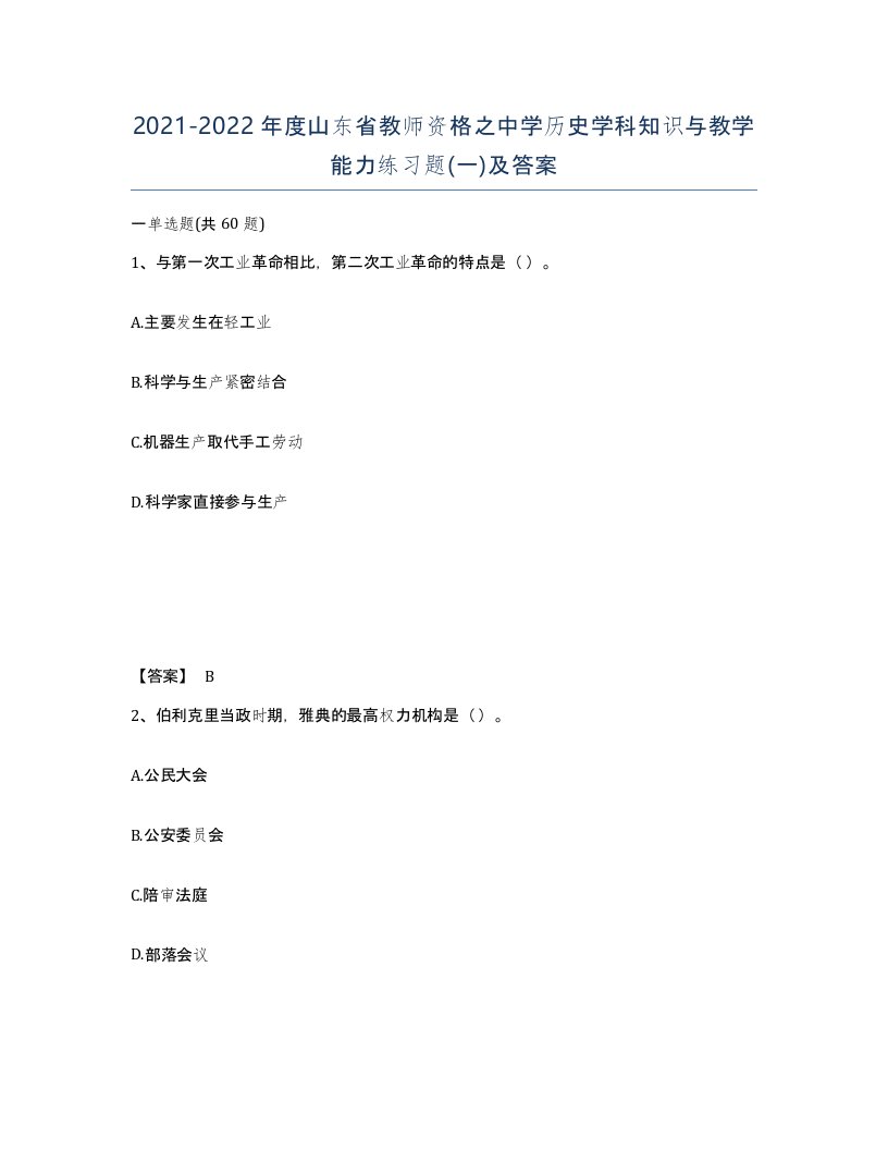 2021-2022年度山东省教师资格之中学历史学科知识与教学能力练习题一及答案