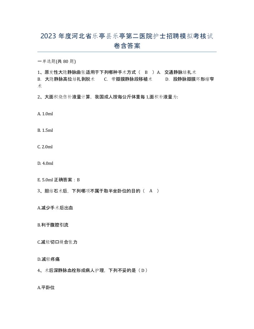 2023年度河北省乐亭县乐亭第二医院护士招聘模拟考核试卷含答案