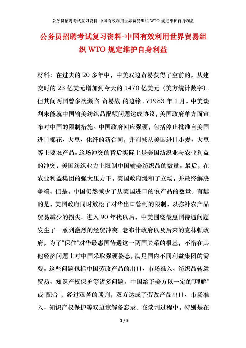 公务员招聘考试复习资料-中国有效利用世界贸易组织WTO规定维护自身利益