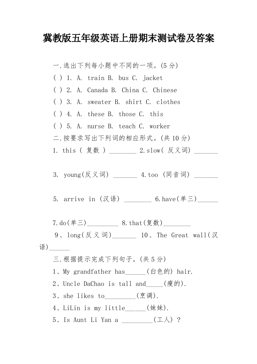 冀教版五年级英语上册期末测试卷及答案