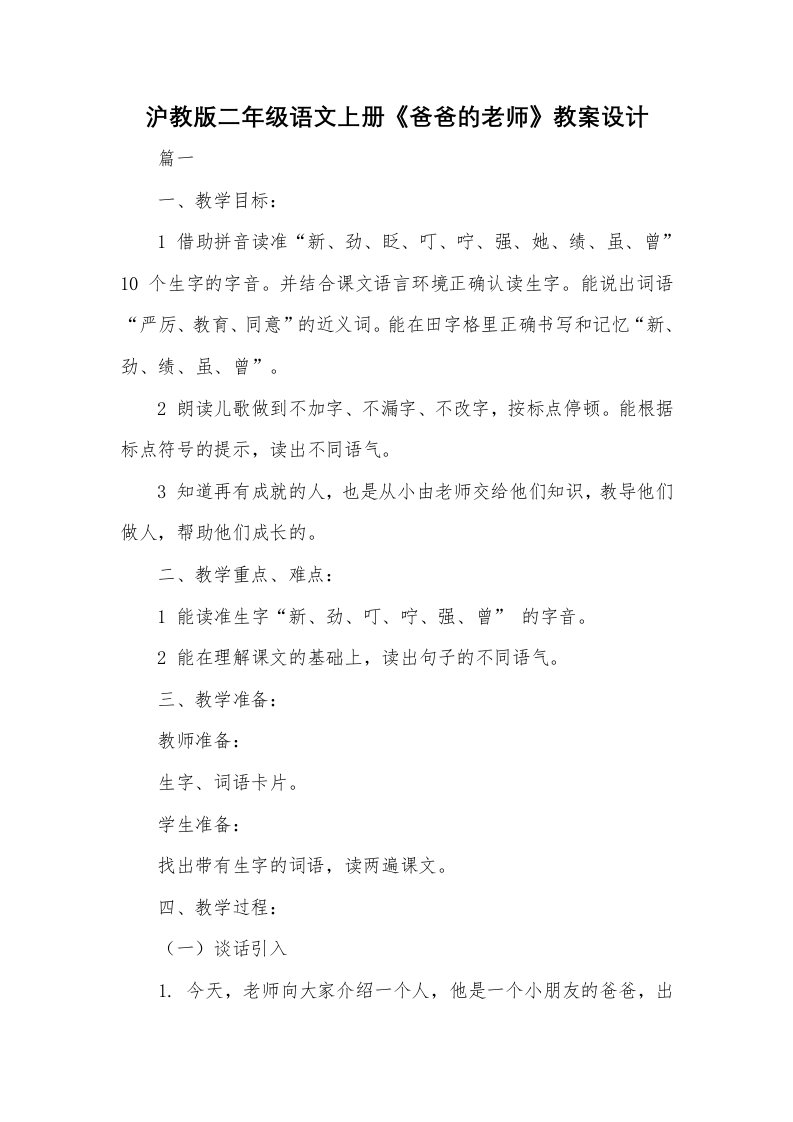 沪教版二年级语文上册爸爸的老师教案设计