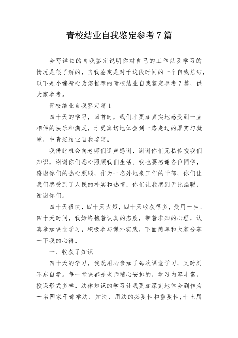 青校结业自我鉴定参考7篇