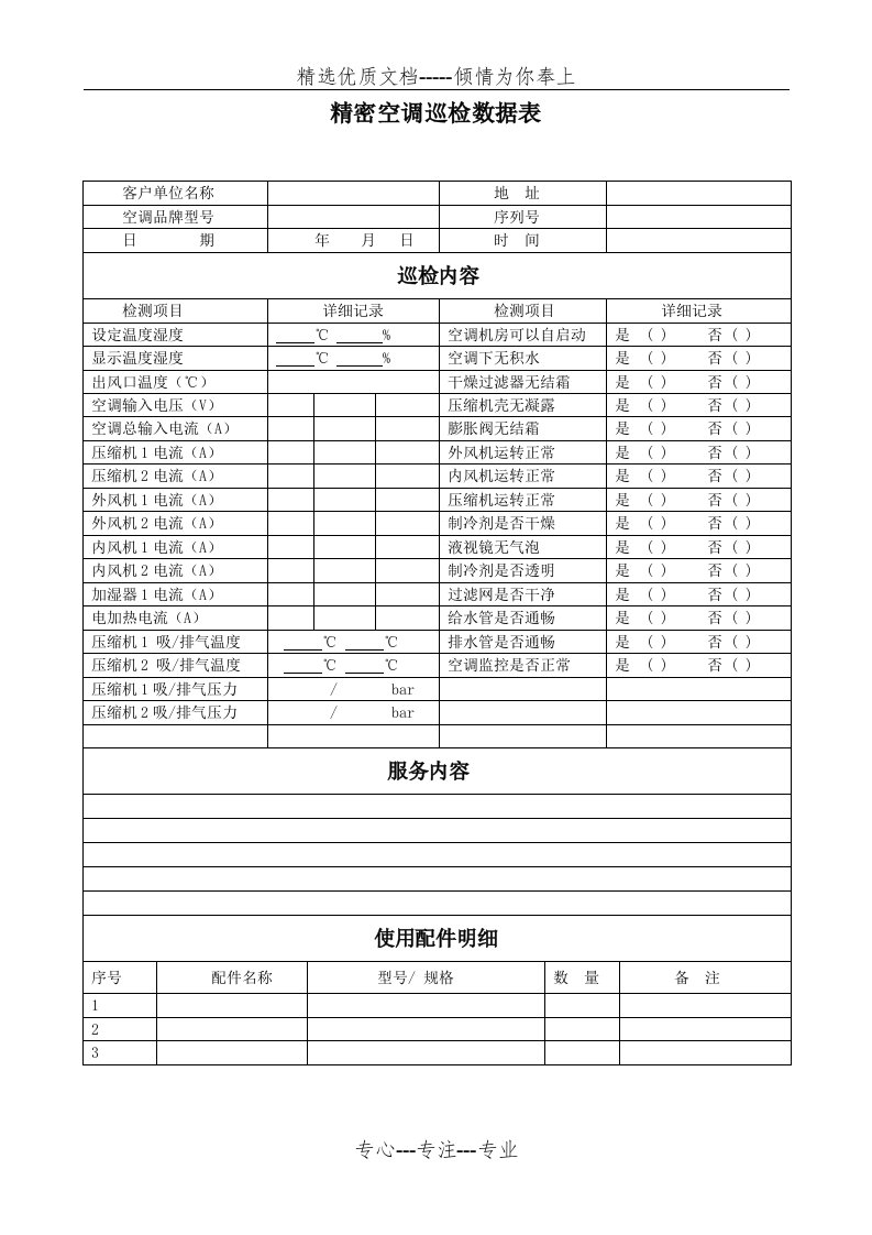 机房精密空调巡检数据表(共2页)