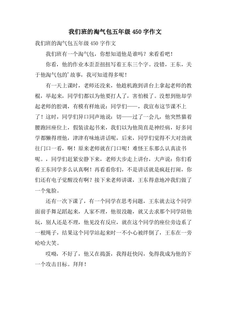 我们班的淘气包五年级450字作文