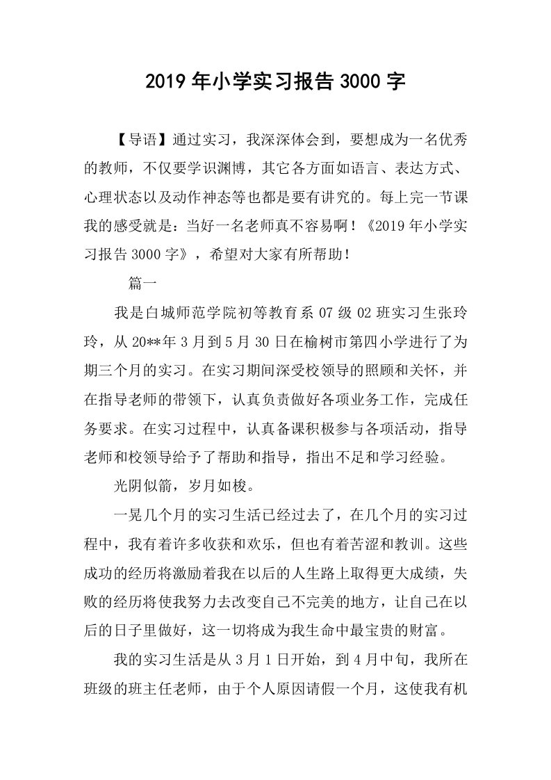 2019年小学实习报告3000字