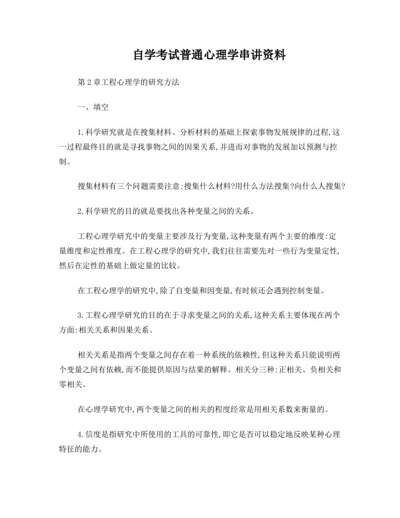 yqvAAA自学考试普通心理学串讲资料