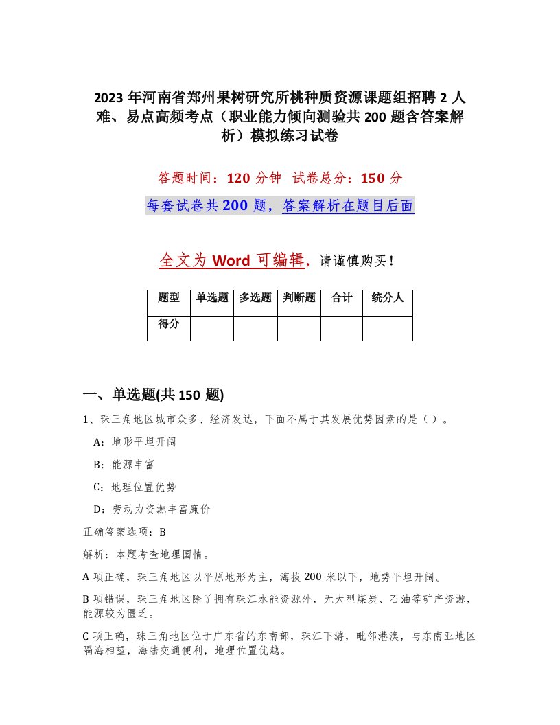 2023年河南省郑州果树研究所桃种质资源课题组招聘2人难易点高频考点职业能力倾向测验共200题含答案解析模拟练习试卷