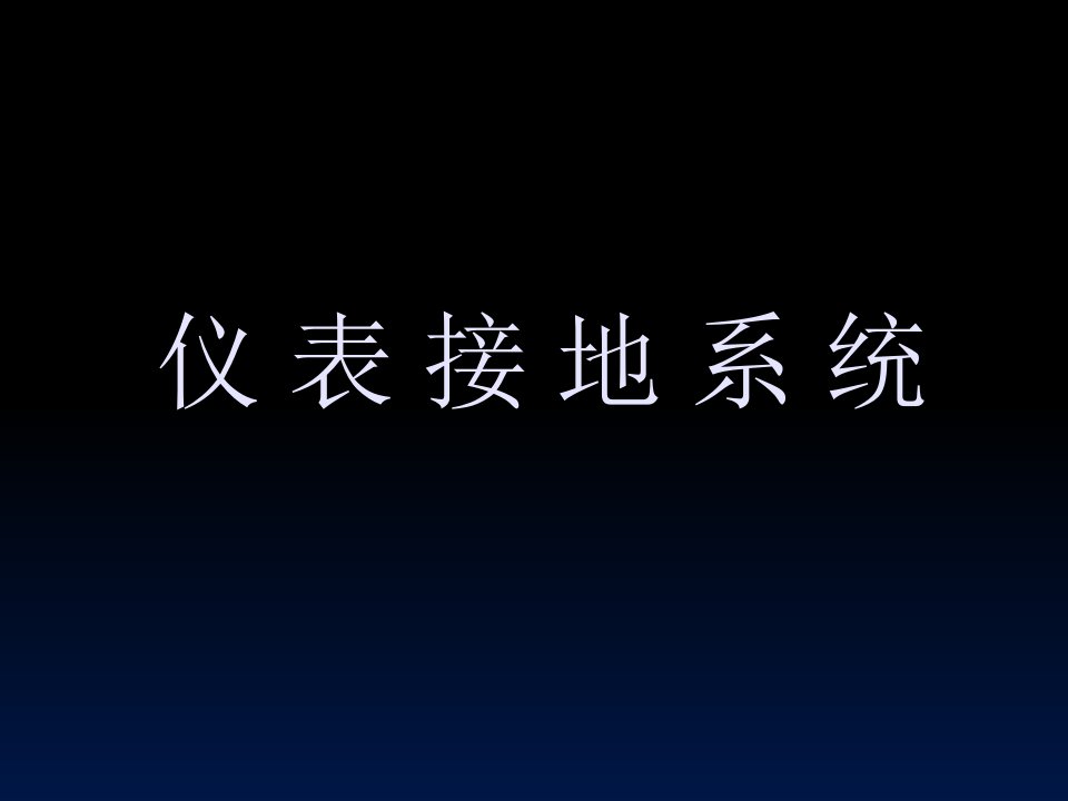 仪表接地技术教学案例