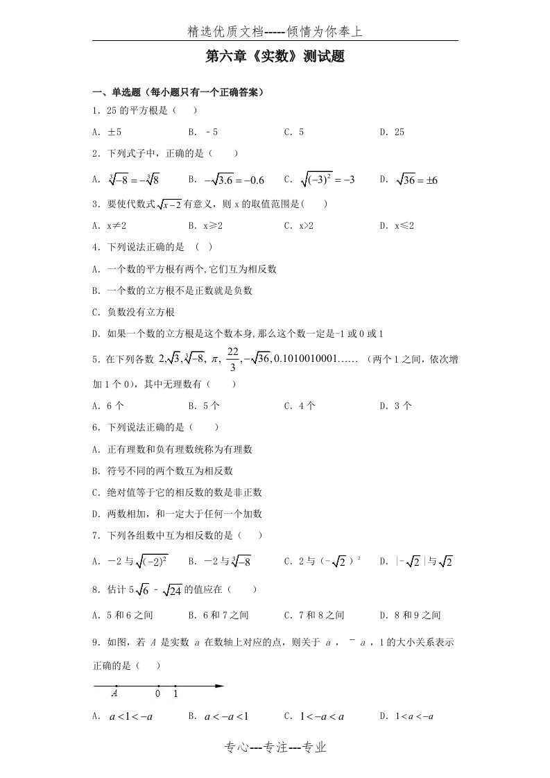 人教版初中数学七年级下册《实数》测试题(共5页)