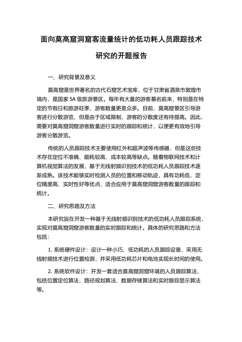 面向莫高窟洞窟客流量统计的低功耗人员跟踪技术研究的开题报告