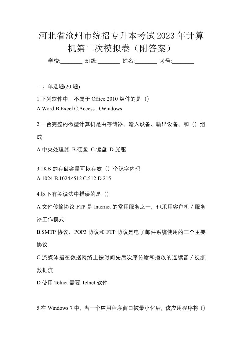 河北省沧州市统招专升本考试2023年计算机第二次模拟卷附答案