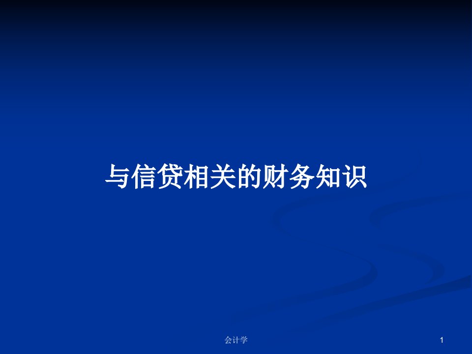 与信贷相关的财务知识PPT学习教案