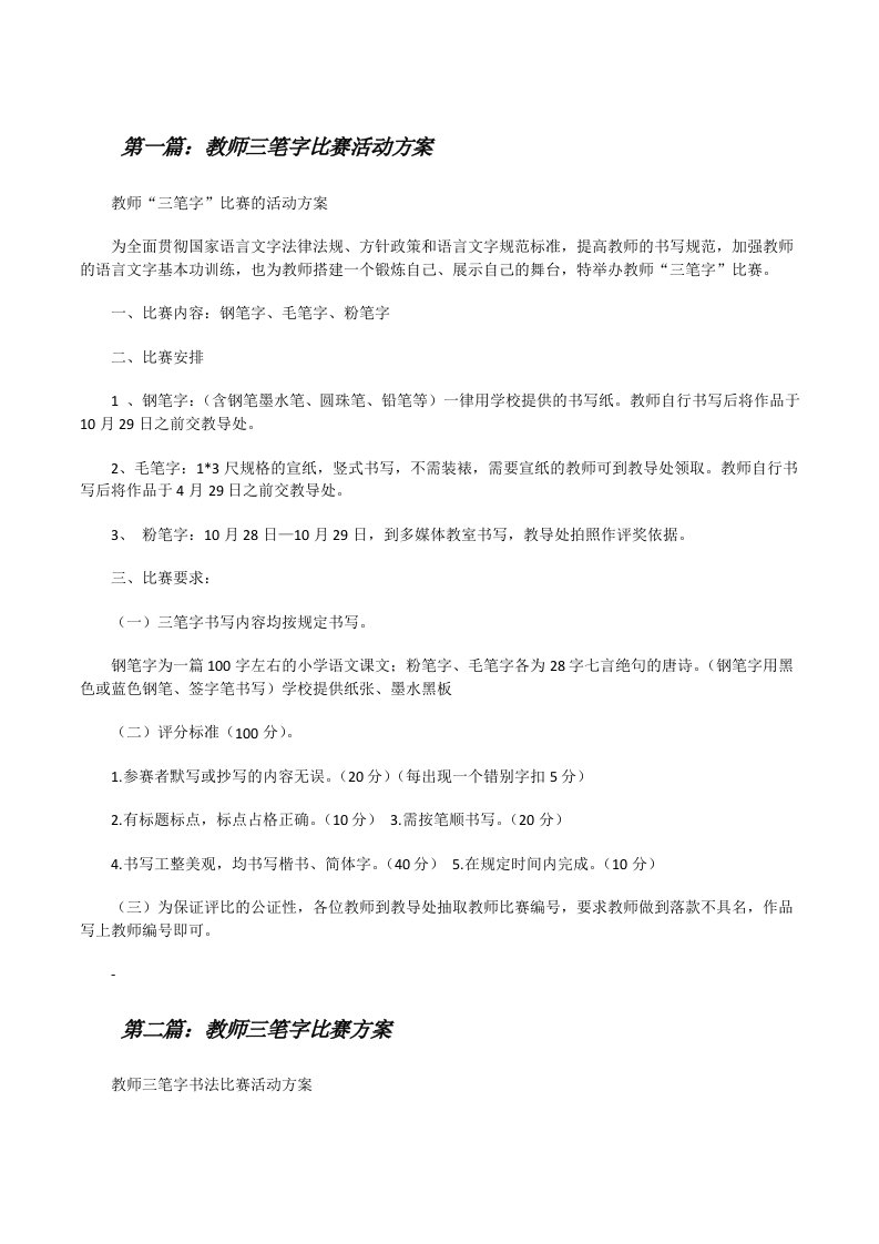 教师三笔字比赛活动方案[修改版]