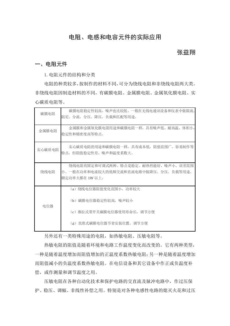 电阻、电感和电容元件的实际应用