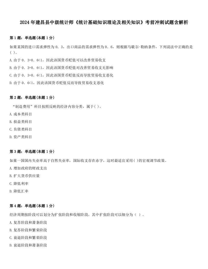 2024年建昌县中级统计师《统计基础知识理论及相关知识》考前冲刺试题含解析