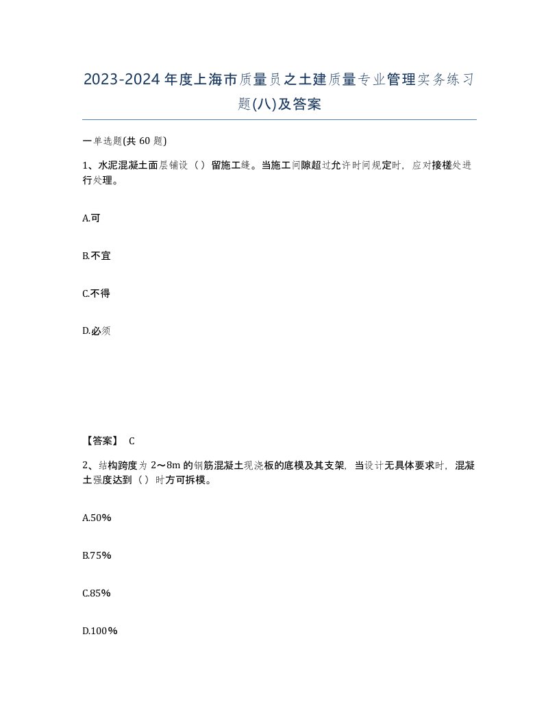 2023-2024年度上海市质量员之土建质量专业管理实务练习题八及答案