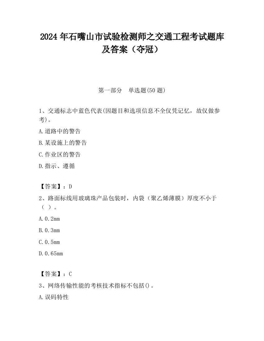 2024年石嘴山市试验检测师之交通工程考试题库及答案（夺冠）