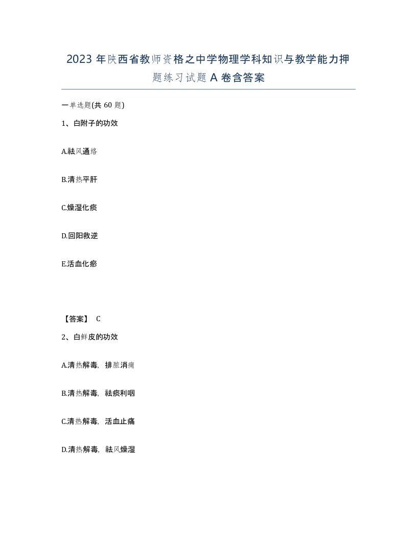 2023年陕西省教师资格之中学物理学科知识与教学能力押题练习试题A卷含答案