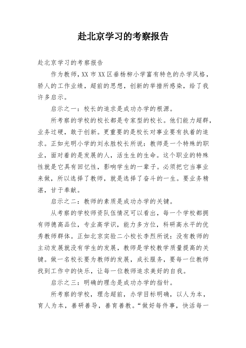 赴北京学习的考察报告