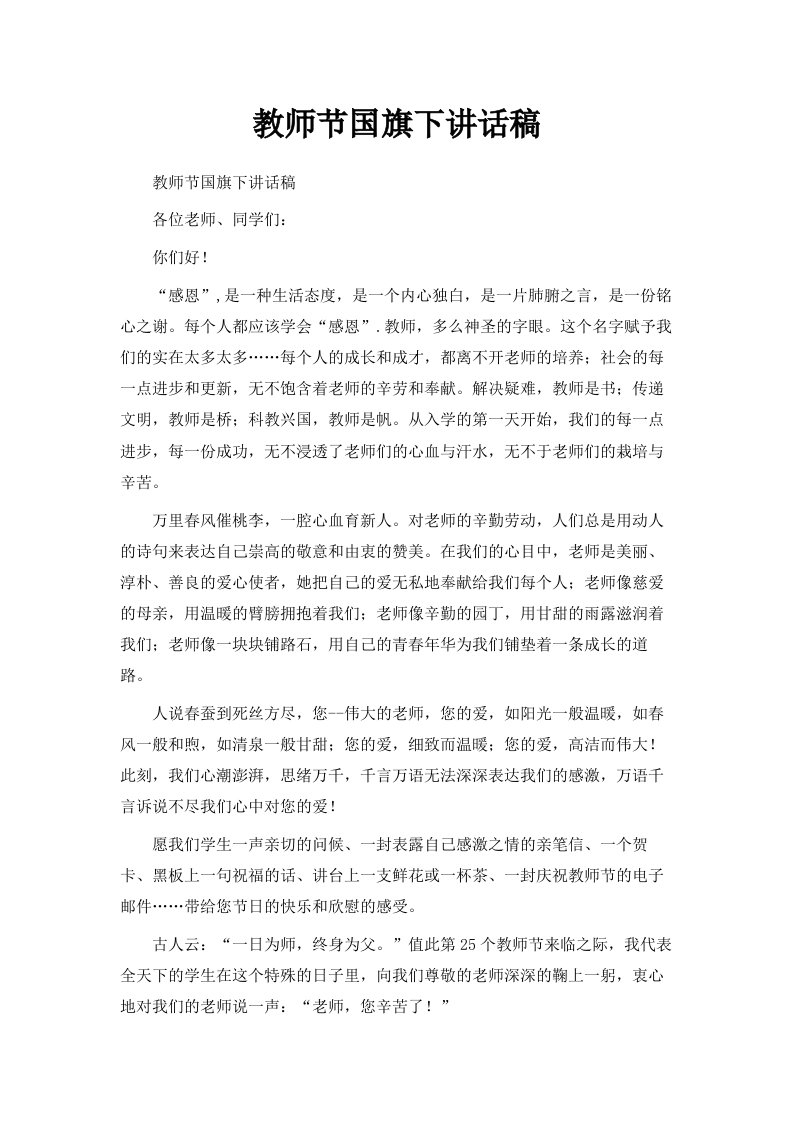 教师节国旗下讲话稿