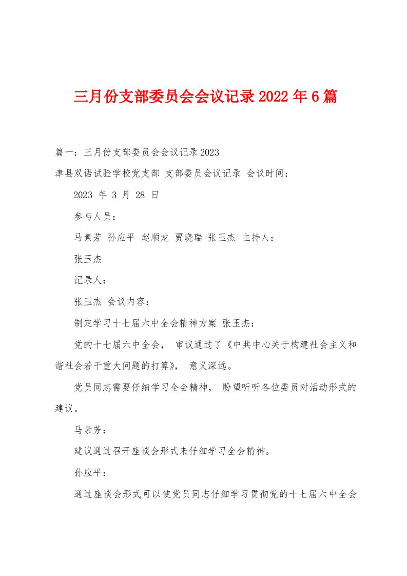 三月份支部委员会会议记录2023年6篇