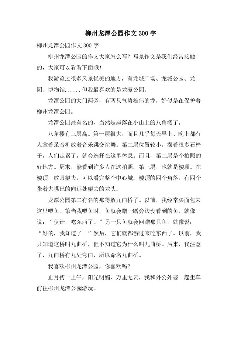 柳州龙潭公园作文300字