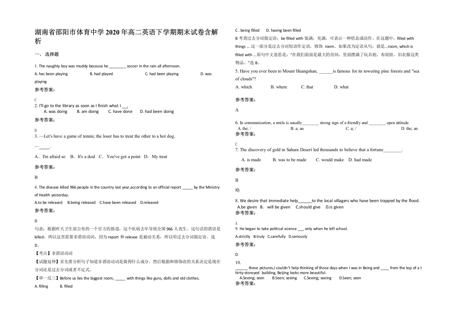 湖南省邵阳市体育中学2020年高二英语下学期期末试卷含解析