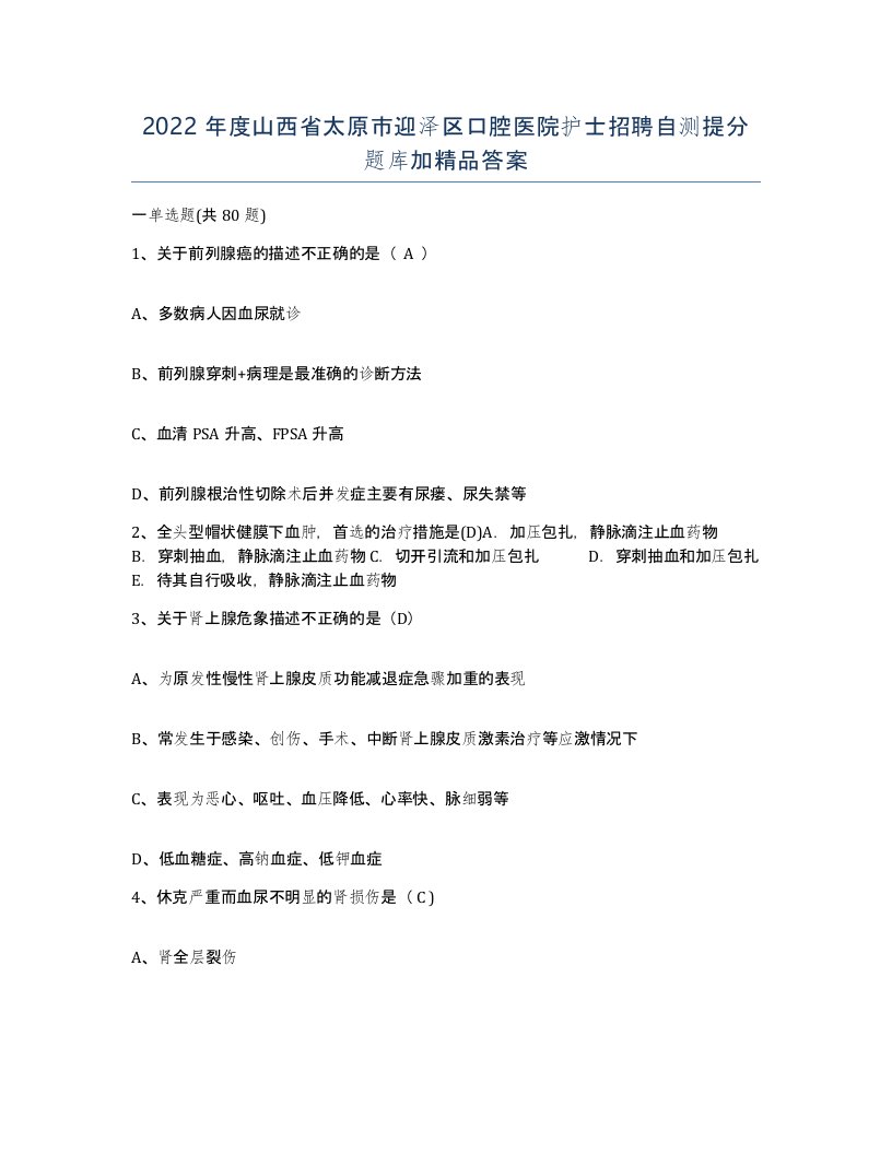 2022年度山西省太原市迎泽区口腔医院护士招聘自测提分题库加答案