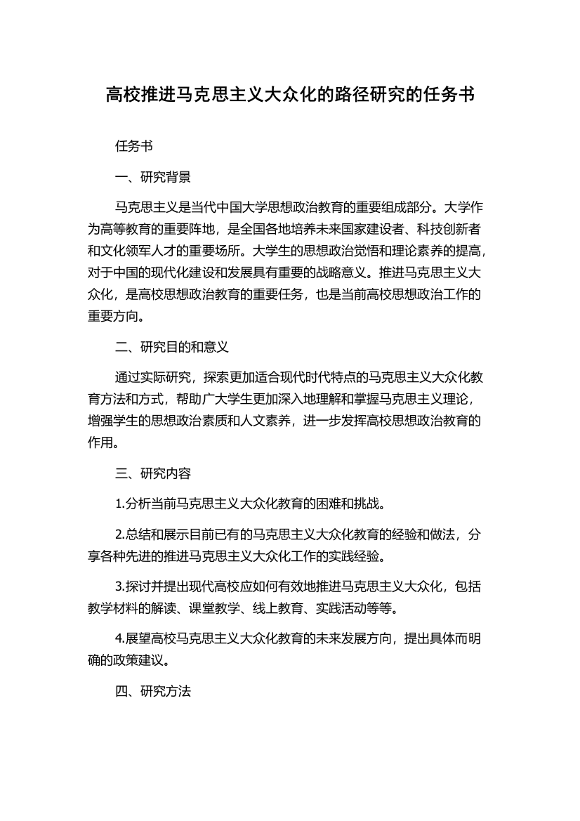 高校推进马克思主义大众化的路径研究的任务书