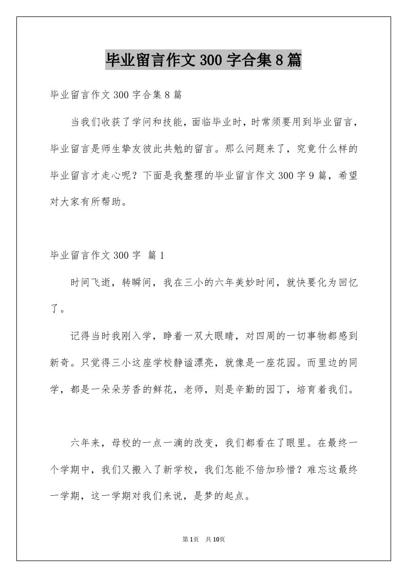 毕业留言作文300字合集8篇