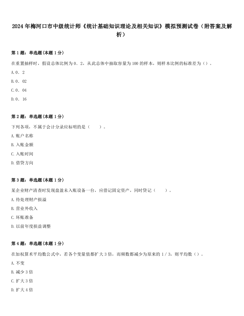 2024年梅河口市中级统计师《统计基础知识理论及相关知识》模拟预测试卷（附答案及解析）