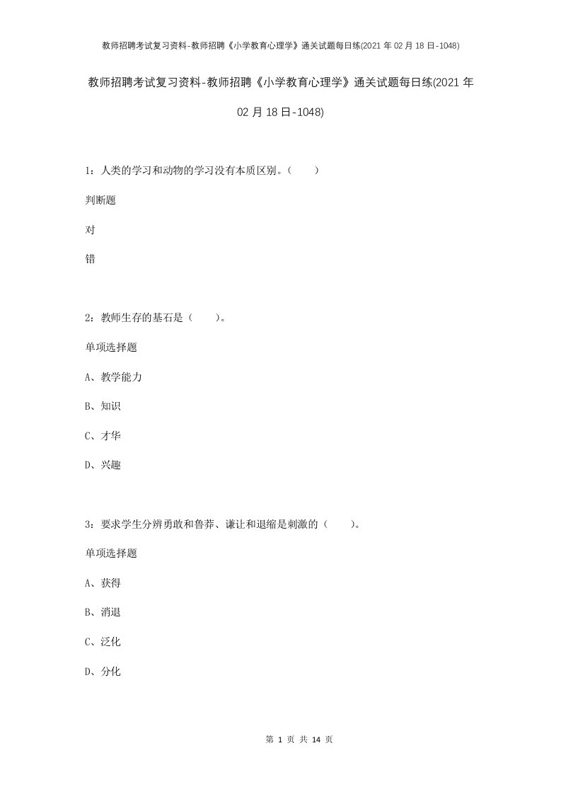 教师招聘考试复习资料-教师招聘小学教育心理学通关试题每日练2021年02月18日-1048