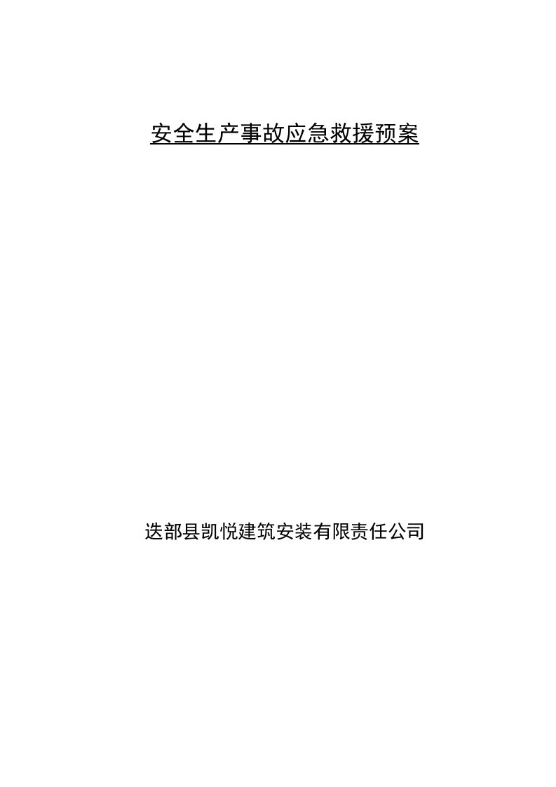 建筑安装有限责任公司安全生产事故应急救援预案