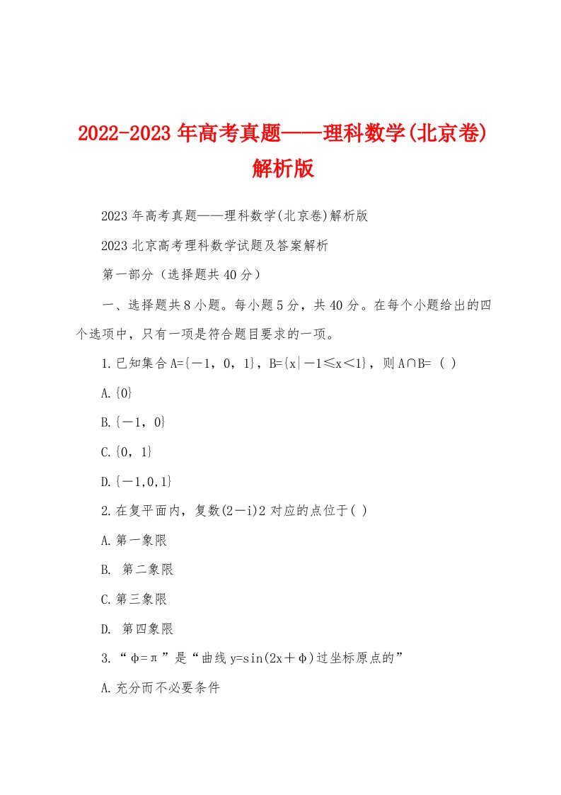 2022-2023年高考真题——理科数学(北京卷)解析版