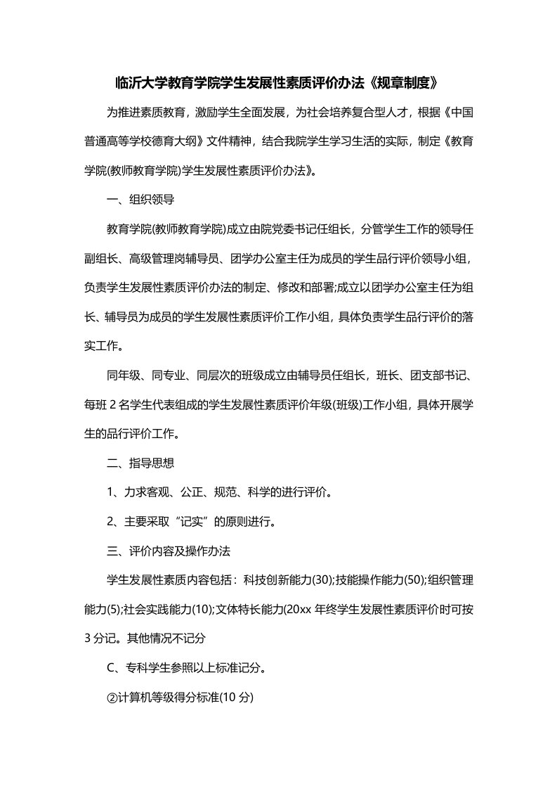 临沂大学教育学院学生发展性素质评价办法规章制度