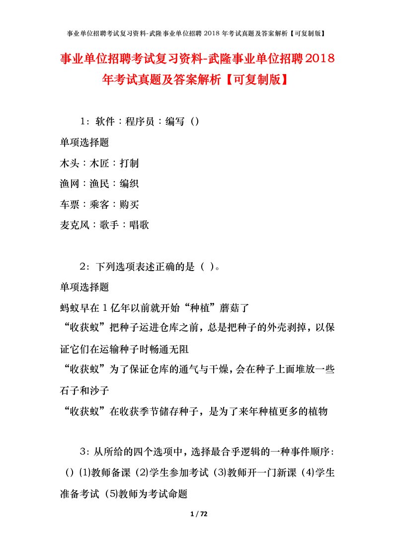 事业单位招聘考试复习资料-武隆事业单位招聘2018年考试真题及答案解析可复制版