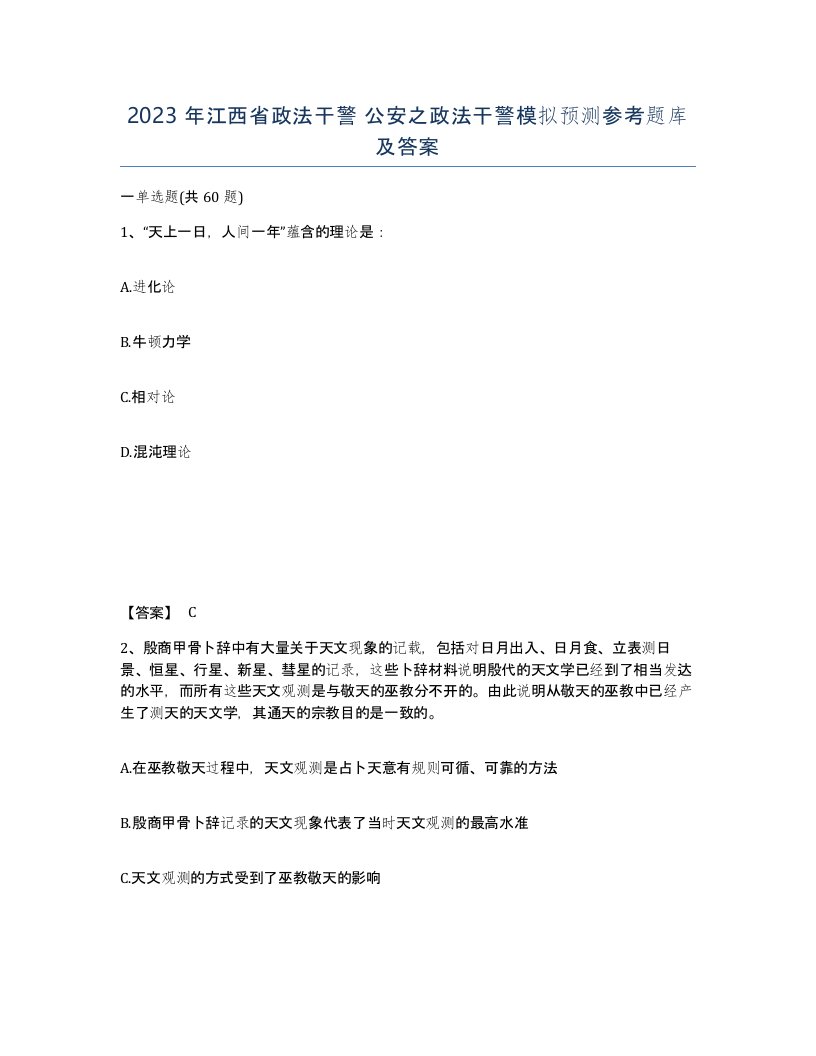 2023年江西省政法干警公安之政法干警模拟预测参考题库及答案