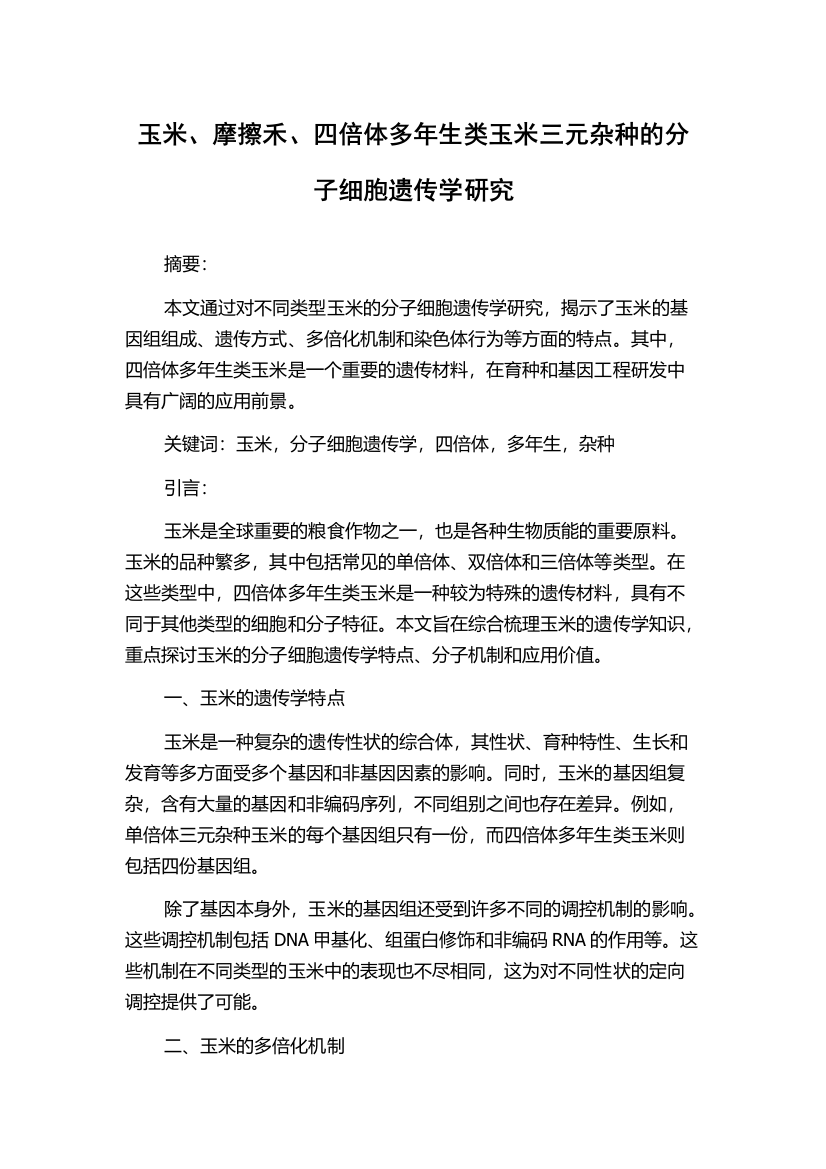 玉米、摩擦禾、四倍体多年生类玉米三元杂种的分子细胞遗传学研究