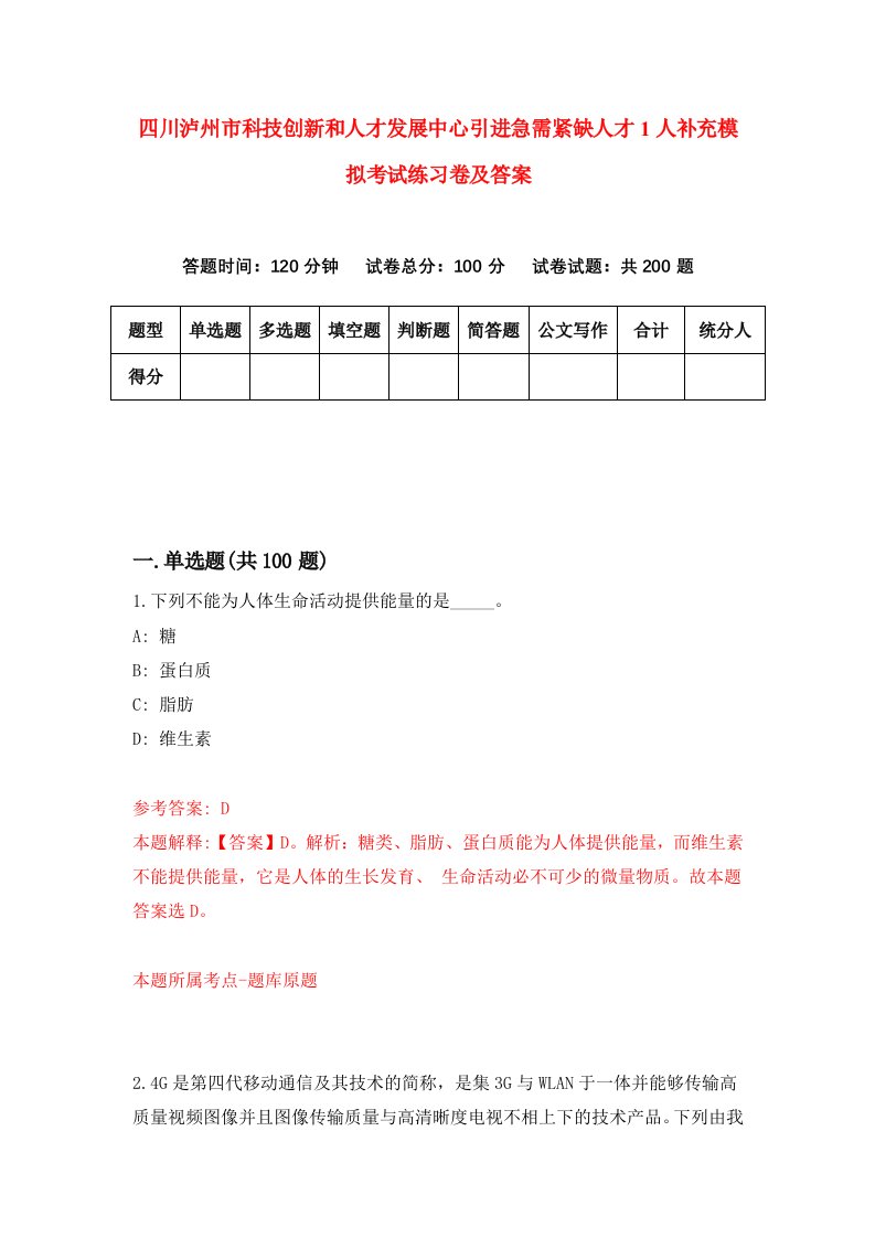 四川泸州市科技创新和人才发展中心引进急需紧缺人才1人补充模拟考试练习卷及答案第8卷